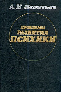 Книга Проблемы развития психики