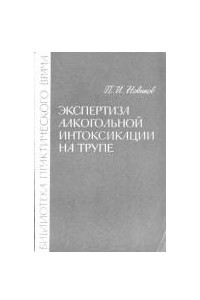 Книга Экспертиза алкогольной интоксикации на трупе