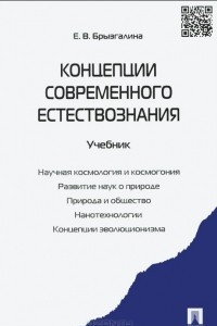 Книга Концепции современного естествознания. Учебник