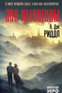 Книга Зов Атлантиды