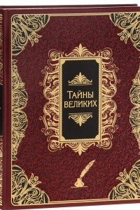 Книга Тайны великих