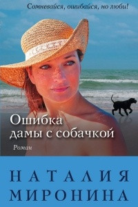 Книга Ошибка дамы с собачкой