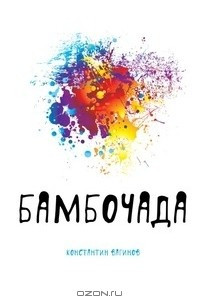 Книга Бамбочада