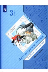 Книга Литературное чтение. 3 класс. Хрестоматия. В 2-х частях. ФГОС