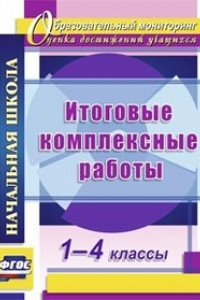 Книга Итоговые комплексные работы. 1-4 классы