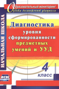 Книга Диагностика уровня сформированности предметных умений и УУД. 4 класс. ФГОС