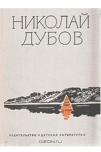 Книга Николай Дубов. Собрание сочинений в трех томах. Том 1