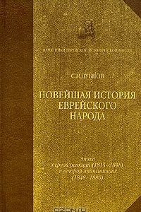 Книга Новейшая история еврейского народа. В трех томах. Том 2