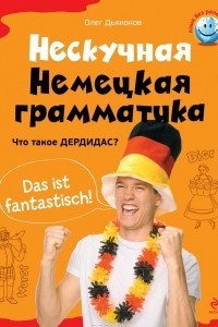 Книга Нескучная немецкая грамматика. Что такое Дердидас?