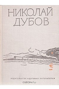 Книга Николай Дубов. Собрание сочинений в трех томах. Том 2