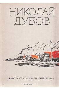 Книга Николай Дубов. Собрание сочинений в трех томах. Том 3