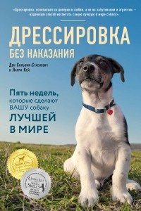 Книга Дрессировка без наказания. 5 недель, которые сделают вашу собаку лучшей в мире