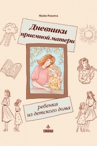 Книга Дневники приемной матери ребенка из детского дома