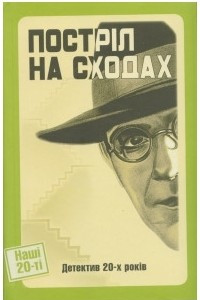 Книга Постріл на сходах. Детектив 20-х років