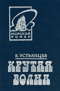 Книга Крутая волна