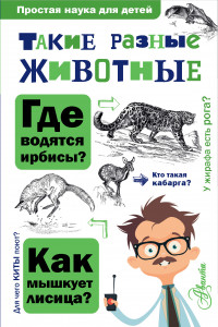 Книга Такие разные животные