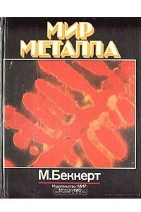 Книга Мир металла