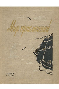 Книга Мир Приключений. Альманах, №2, 1956