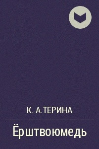 Книга Ёрштвоюмедь