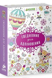 Книга Ежедневник для вдохновения