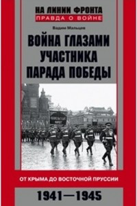 Книга Война глазами участника парада Победы. От Крыма до Восточной Пруссии. 1941 - 1945