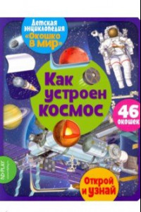 Книга Окошко в мир. Как устроен космос