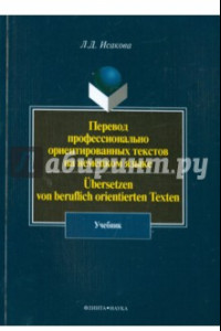 Книга Перевод профессионально ориентированных текстов на немецкий язык. Учебник