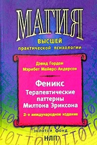 Книга Феникс. Терапевтические паттерны Милтона Эриксона