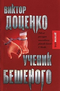 Книга Ученик Бешеного