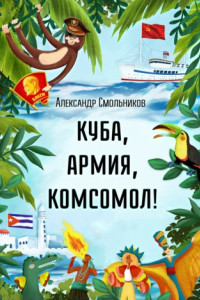 Книга Куба, армия, комсомол!