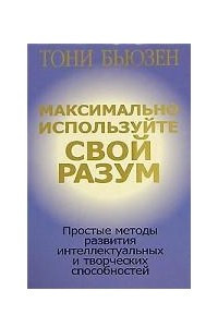 Книга Максимально используйте свой разум