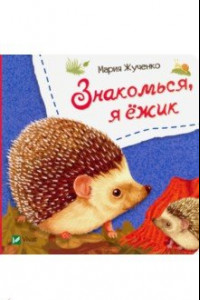 Книга Знакомься, я ежик