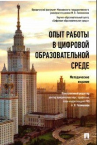 Книга Опыт работы в цифровой образовательной среде. Методическое издание