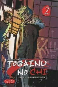 Книга Togainu no Chi. Кровь виновного пса. Том 2