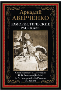 Книга Юмористические рассказы