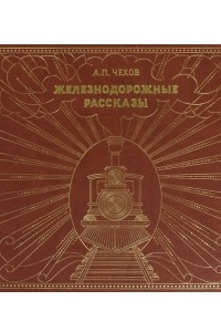 Книга Железнодорожные рассказы