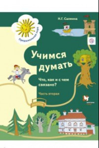 Книга Учимся думать. Что, как и с чем связано? В 2-х частях. Часть 2. ФГОС