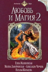 Книга Любовь и магия - 2