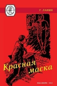 Книга Красная маска