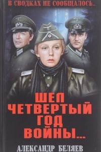 Книга В сводках не сообщалось. Шел четвертый год войны