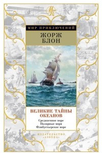 Книга Великие тайны океанов. Средиземное море. Полярные моря. Флибустьерское море