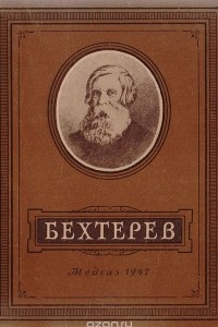 Книга Бехтерев