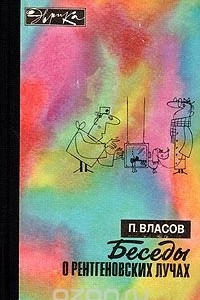 Книга Беседы о рентгеновских лучах