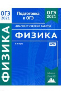 Книга ОГЭ 2021 Физика. Диагностические работы. ФГОС