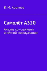 Книга Самолёт А320. Анализ конструкции и лётной эксплуатации