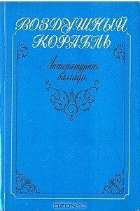 Книга Воздушный корабль. Литературные баллады