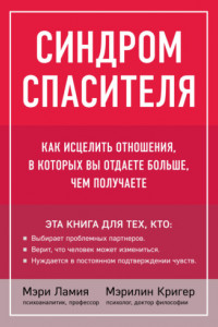 Книга Синдром спасителя. Как исцелить отношения, в которых вы отдаете больше, чем получаете