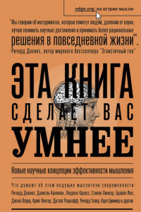 Книга Эта книга сделает вас умнее. Новые научные концепции эффективности мышления