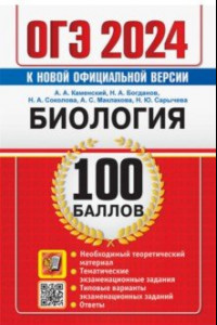 Книга ОГЭ 2024. Биология. 100 баллов. Самостоятельная подготовка к ОГЭ.