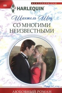 Книга Со многими неизвестными